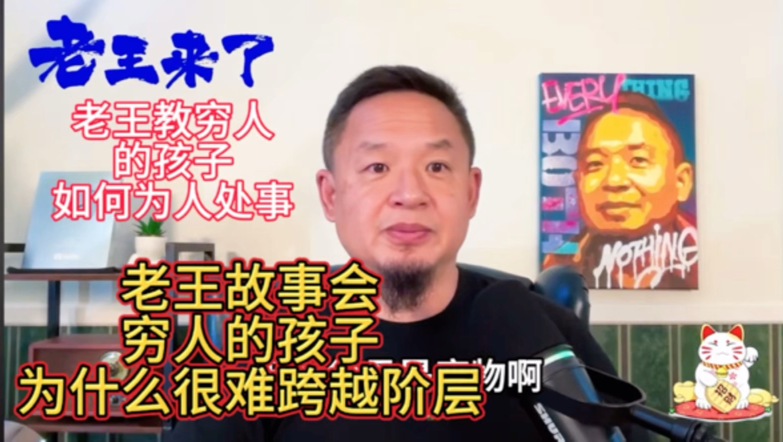 老王故事会｜穷人的孩子为什么很难跨越阶层｜老王教穷人的孩子如何为人处事