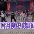 【随机舞蹈】中国江阴站 2023.04.29（K-POP Random dance 总第244期）