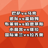 巴萨vs马竞 狼队vs富勒姆 布莱顿vs伯恩茅斯 水晶宫vs维拉 国米vs拉齐奥 赛事解析