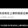 你们有没有在上课时候尿过裤子
