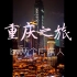 我的旅游vlog｜原来广东妹子在重庆是这样旅游的！