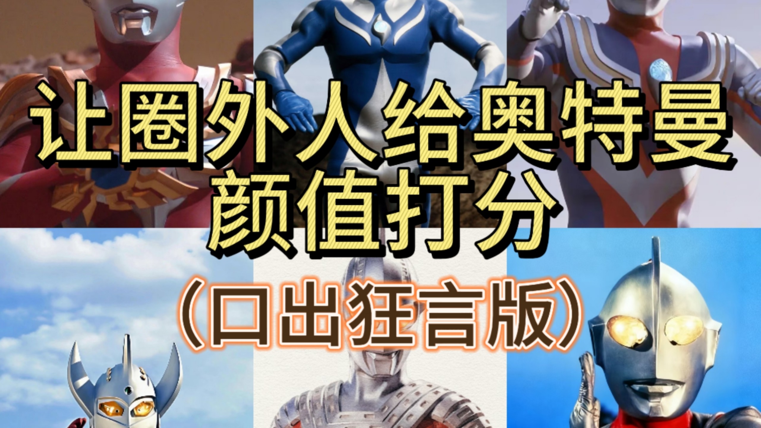 让圈外人给奥特曼颜值打分（第二弹）