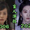 眼睛越来越大，演技越来越小！盲人演技也有退步空间啊
