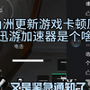全网都在问：三角洲更新的加速器是什么?这两天网络波动卡顿?此事在隔壁CF手游有记载，这个东西覆盖大部分腾讯系游戏，特别是手游【补档】……