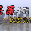 170年前，还得是广西老表们实现了汉人复国的梦想