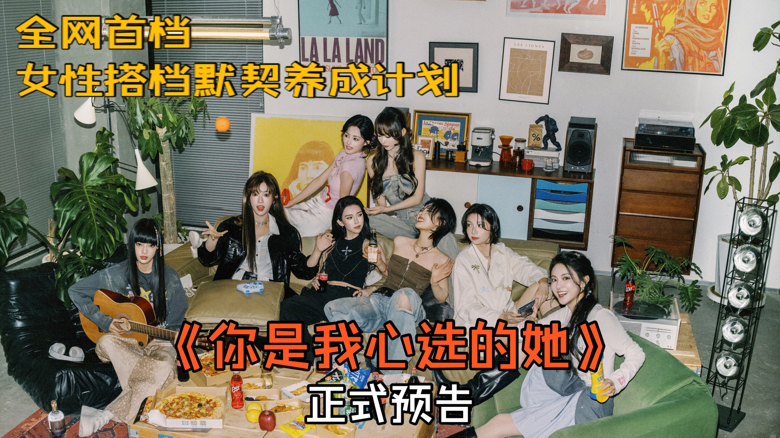 全女综艺《你是我心选的她》正式预告
