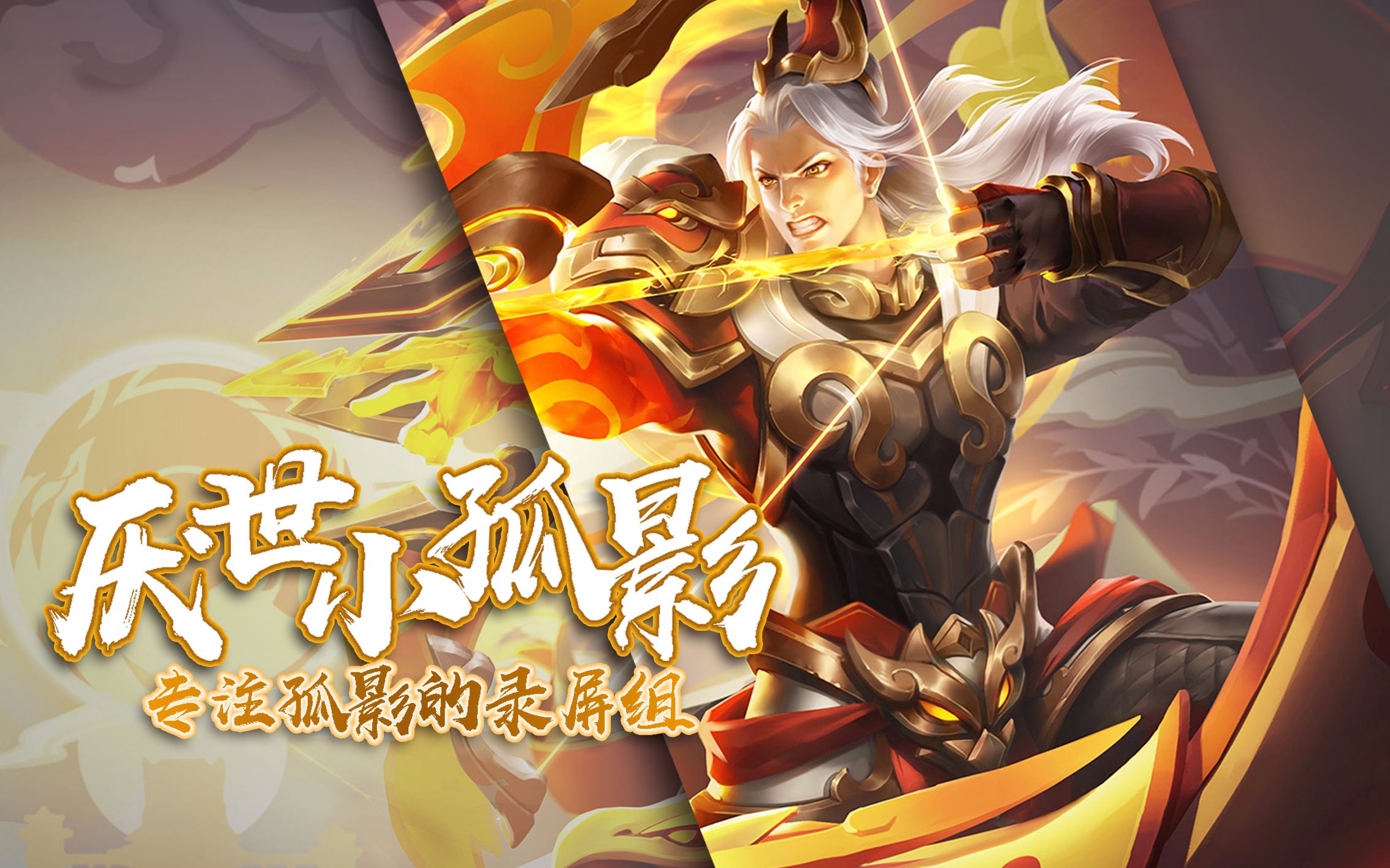 【孤影 王者荣耀】2018/2/17后羿好身法皮肤很帅逆风翻盘