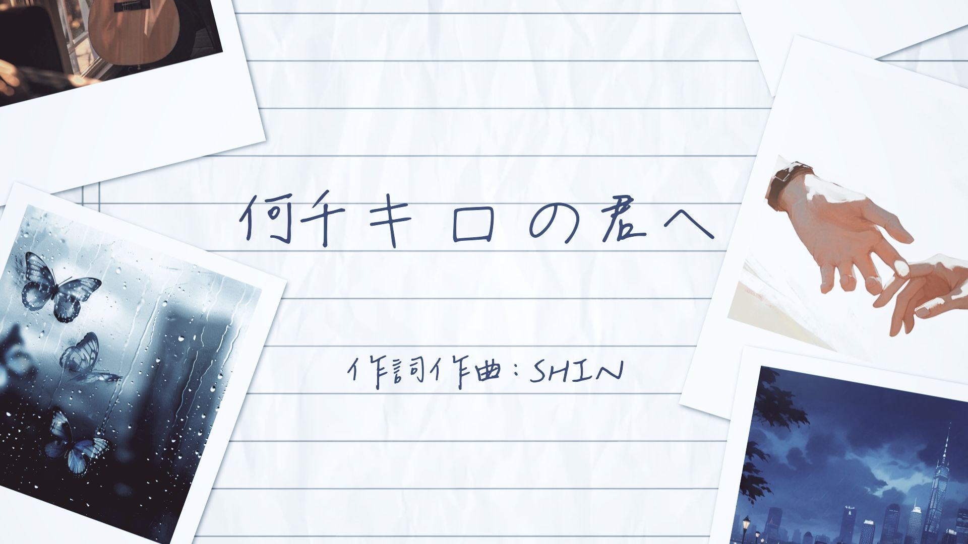 【日语原创】距离把我们分隔两地｜致几千公里外的你