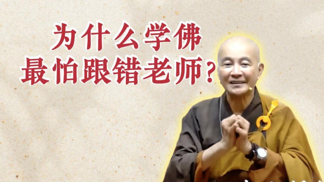 体佛法师开示：为什么学佛最怕跟错老师？（《六祖坛经》-敦煌本-第15讲）