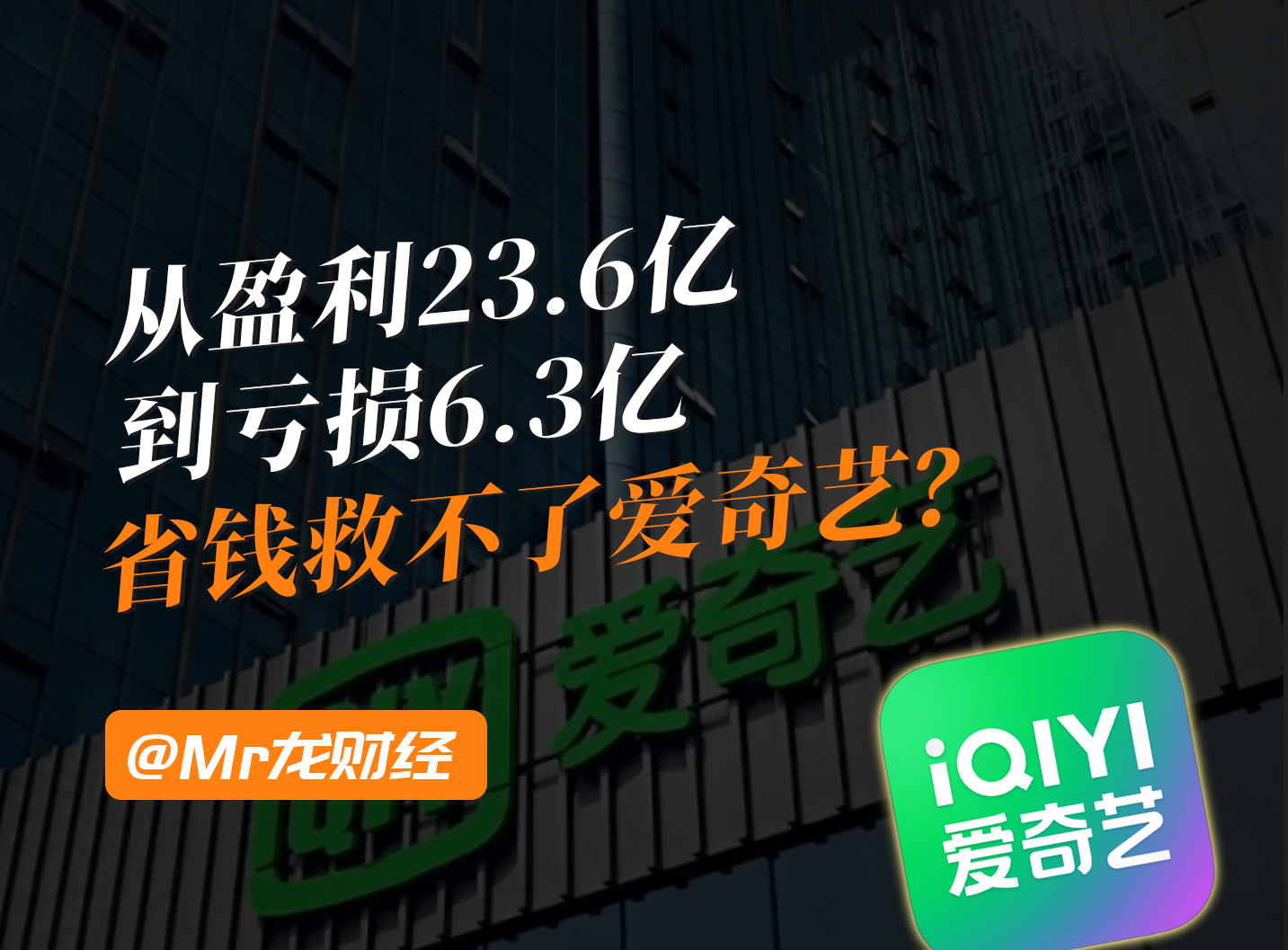 从盈利23.6亿到亏损6.3亿,省钱救不了爱奇艺？