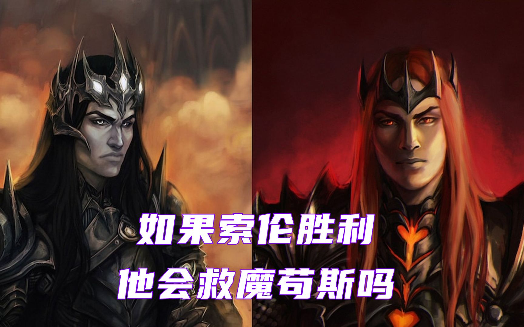 如果索伦赢得了战争,他会去解救魔苟斯吗,中土神话第87期