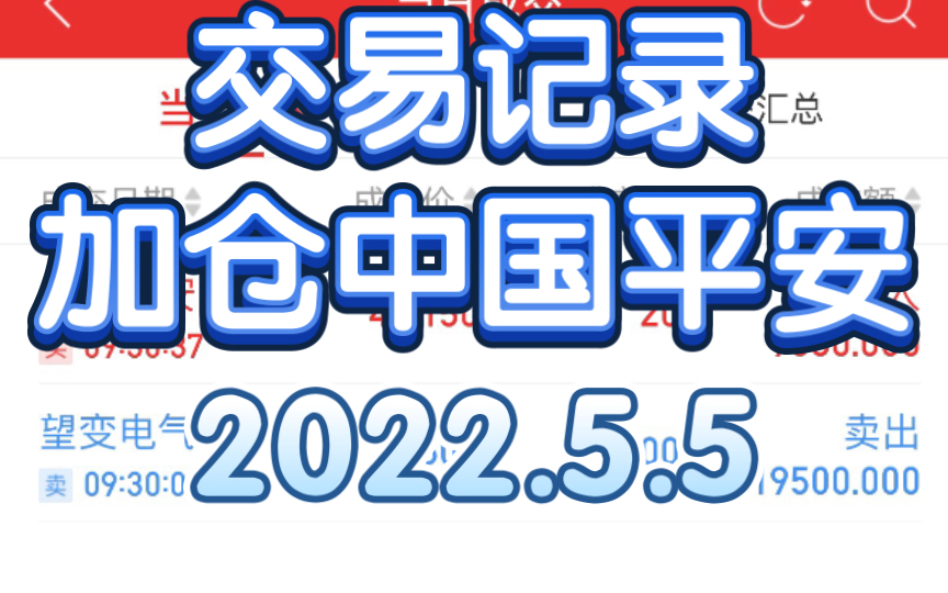 [箱子交易记录]加仓中国平安 2022.5.5哔哩哔哩bilibili