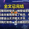 【一更到底】和闺蜜同时穿书，她穿成金圈太子的金丝雀，我穿成了秘书，他哭唧唧要金山太子陪太子爷，冷漠的要我打发他，我冷着一张脸扔了一张卡在他面前，里面有500万