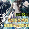 【废文玄幻·追妻火葬场】第2-5期||阴鸷腹黑世子攻x软糯可爱小妖精受||先甜后虐·荤素均衡·权谋·柳凄&猫猫熊||江冉遗著古风广播剧觅青山