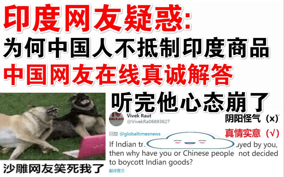 印度网友疑惑：为什么中国人不抵制印度商品？中国网友在线真诚解答，听完他心态崩了..