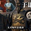 一口气听完于谦的一生