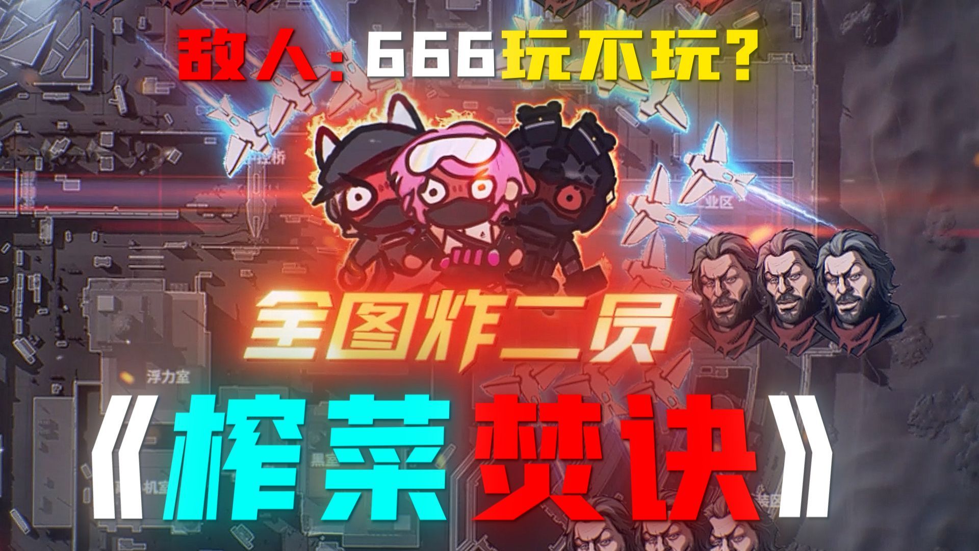 开局就能《炸飞二员》的六个公式化 榨菜「焚诀」请查收！