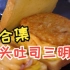 【韩国街头美食】喜欢吐司三明治的朋友，进来看啦，小合集来了。