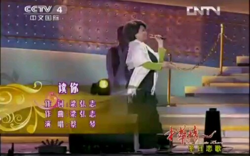 蔡琴.《读你》.中华情演出现场哔哩哔哩bilibili