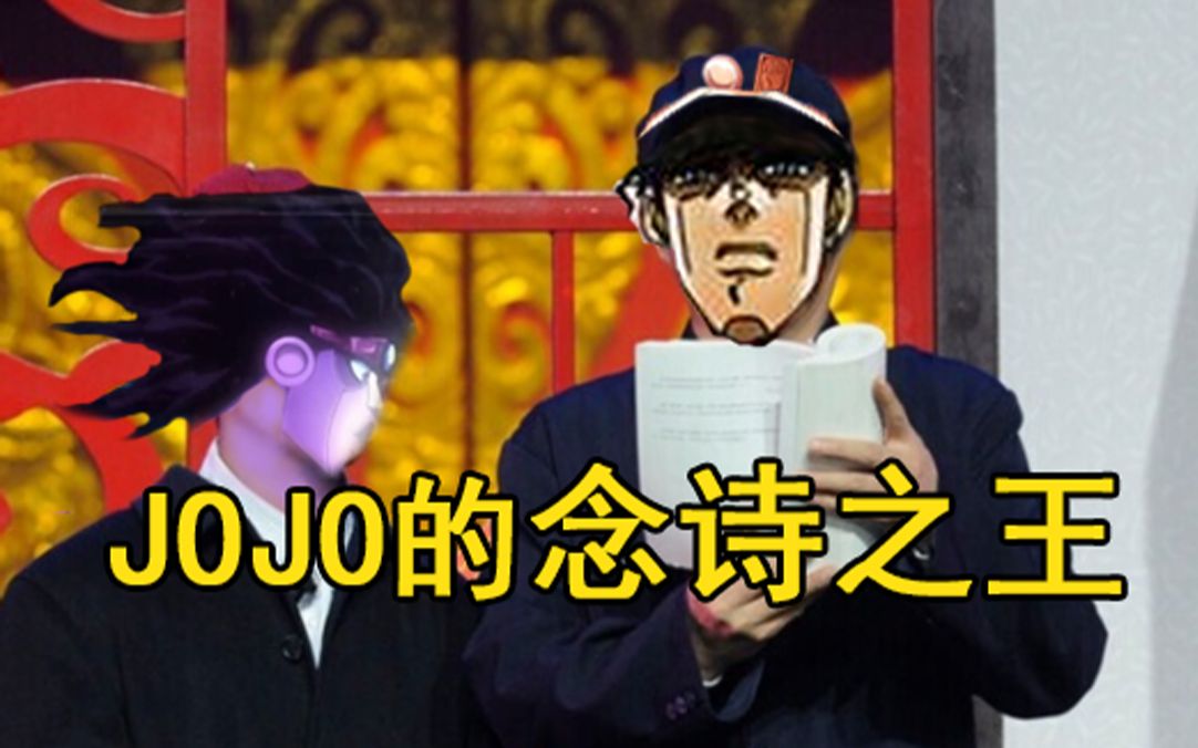 【jojo的念诗之王】黄金之风吹满地,欧拉欧拉真解气