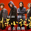 《刺杀小说家》独家上线！剧组全员拼命拍摄幕后 雷佳音/杨幂/董子健/于和伟