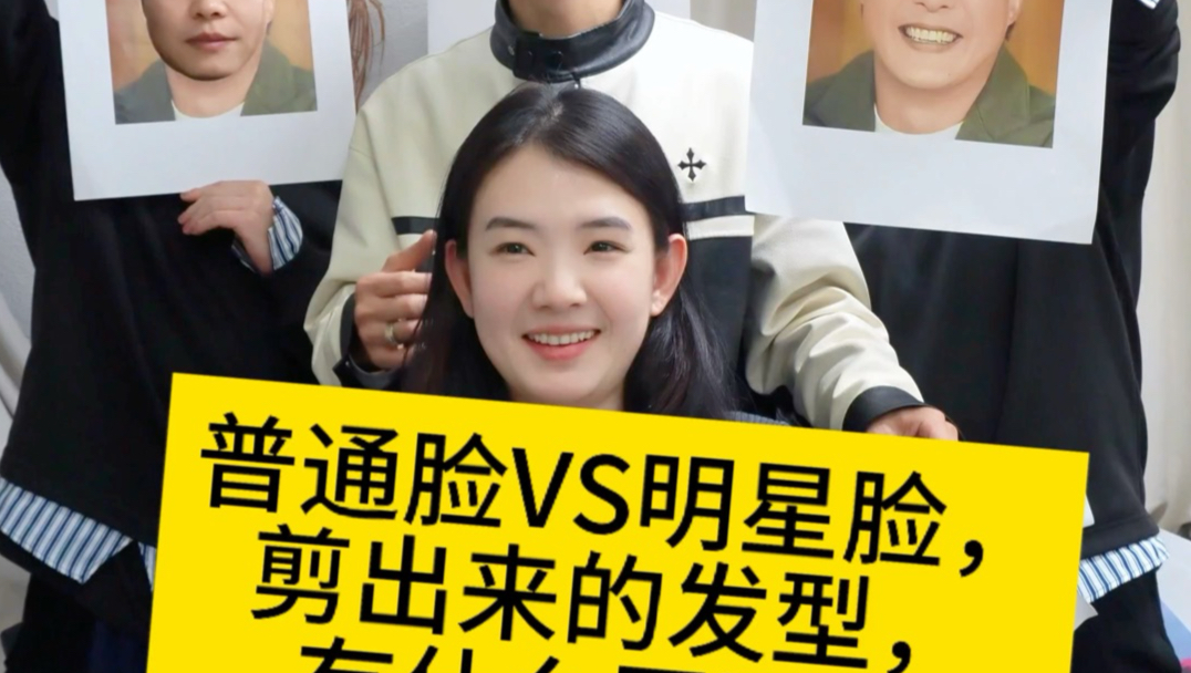 别人剪明星同款发型VS我剪明星同款发型，没想到他们都是明星脸