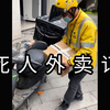 《那 些 笑 死 人 的 外 卖 订 单