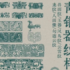 传统纹样|中国传统文化-青铜器纹样大合集 #传统文化 #国风古韵 #平面设计 #包装设计 #插画