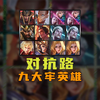 对抗路牢九门，你占了几个_王者荣耀