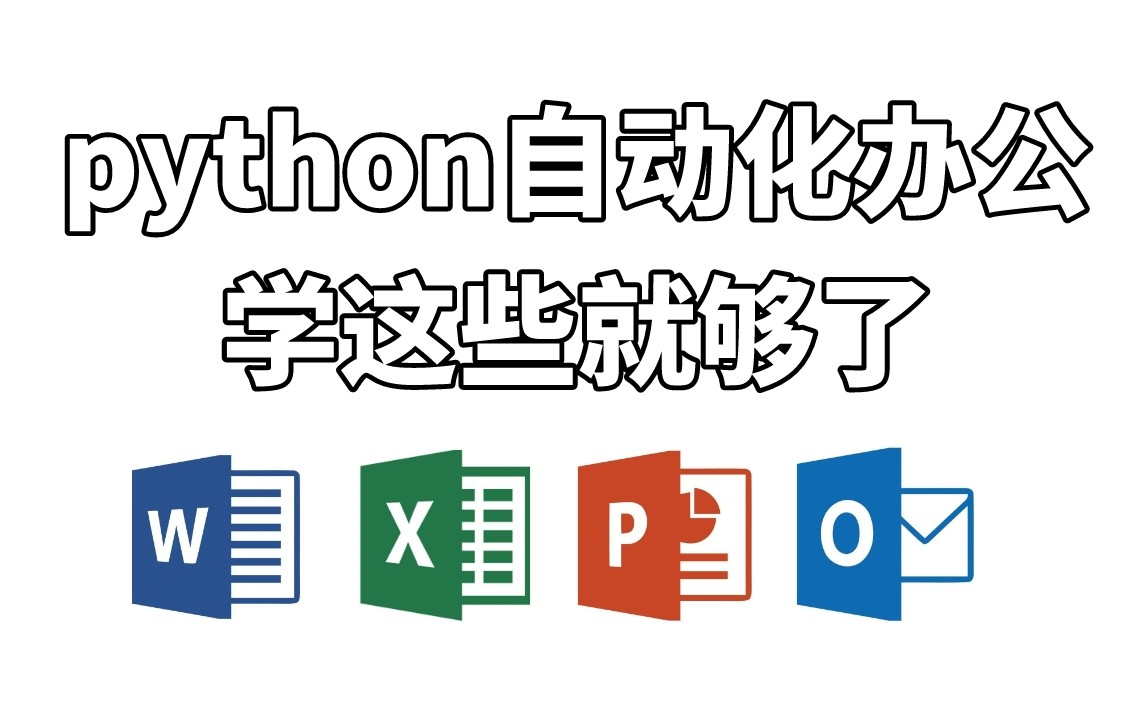 B站最全Python自动化办公教程，带你轻松掌握Excel、Word、PPT、邮件等办公自动化，手把手教学，从此拒绝无效加班！