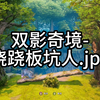 【双影奇境】以防你不知道正常玩跷跷板也会坑队友