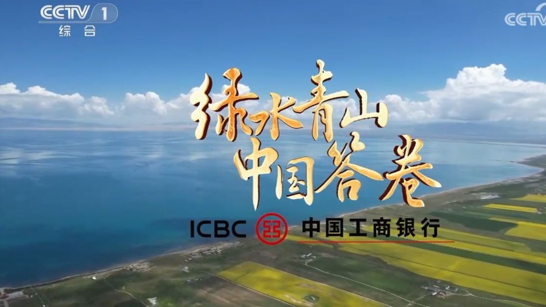 【央视】综合频道CCTV-1《绿水青山中国答卷》