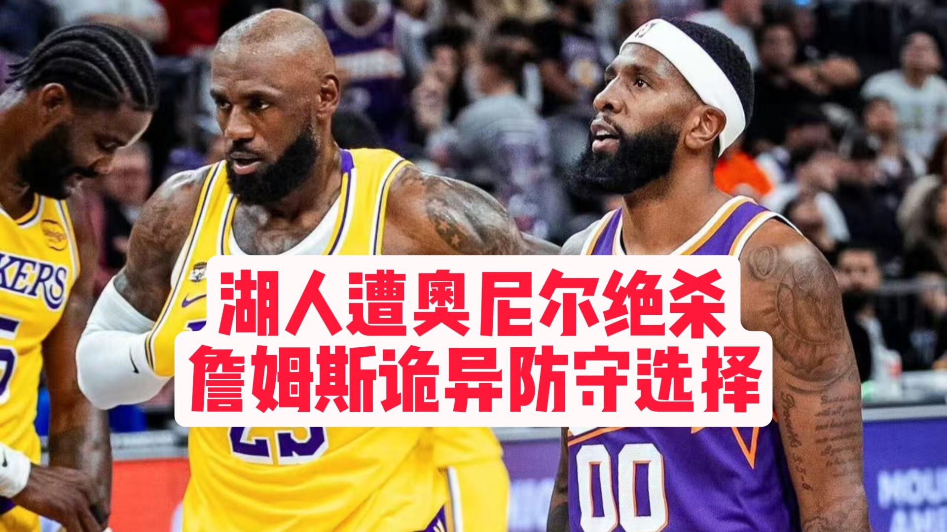 【乐子篮球】湖人遭奥尼尔绝杀，詹姆斯诡异防守选择