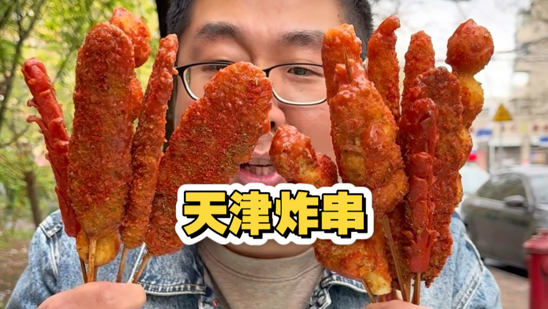 天津炸串应该怎么点