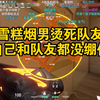 雪糕烟男烫死队友自己都绷不住了，问队友要什么烟，队友苦笑：不要烟了不要烟了_VALORANT