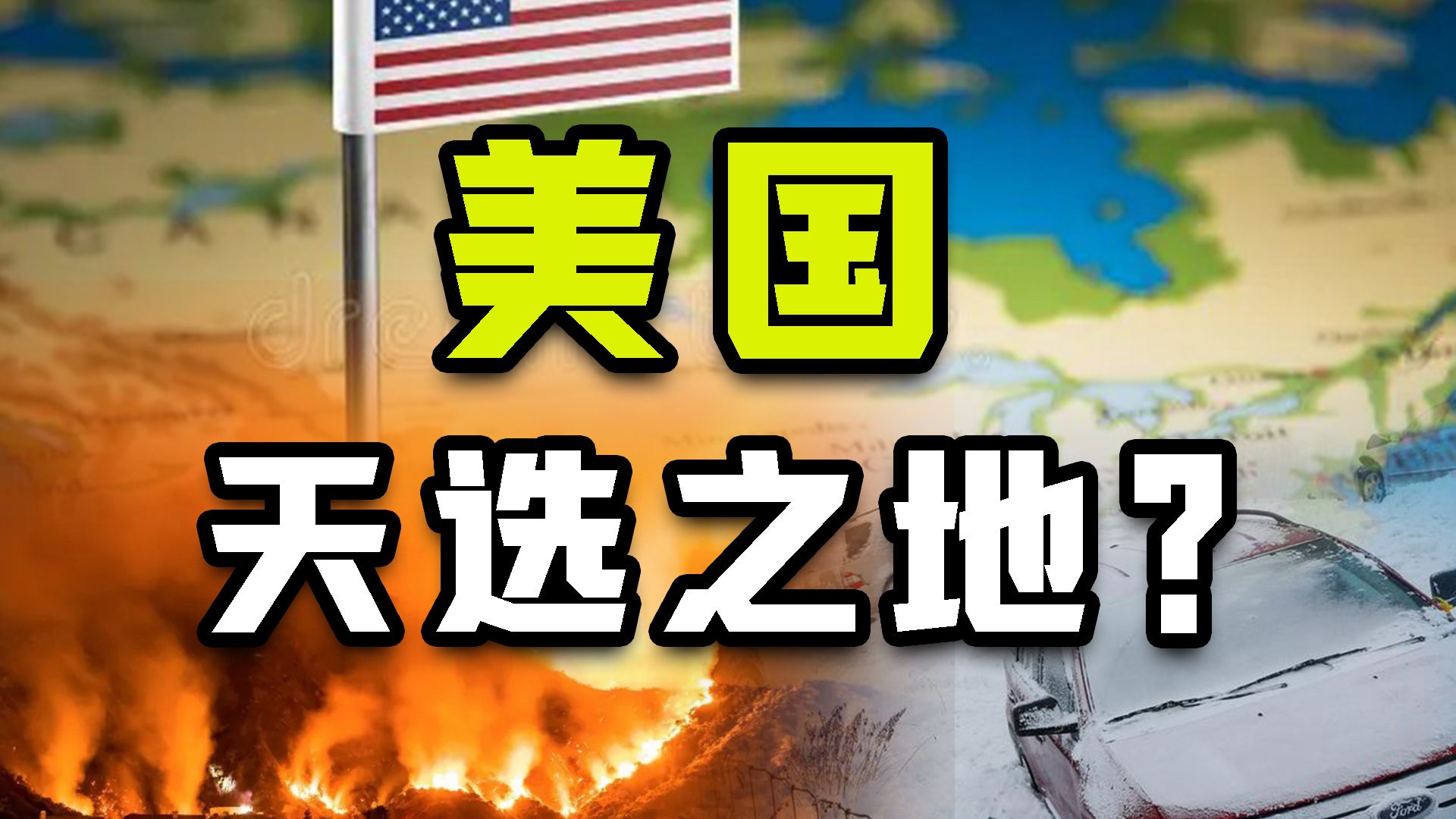 寒潮暴雪？水源枯竭？美国正在步入地理斩杀线？【牧杂谈】