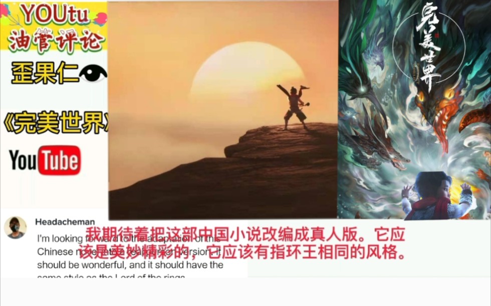 youtube热评中国玄幻动漫《完美世界》预告，赞道真希望拍成真人版。
