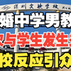 深圳一中学已婚男教师多次与女学生发生关系，学校反应引众怒