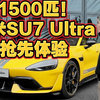 1500匹的小米SU7 Ultra！这是一份让中国车迷发自内心的骄傲