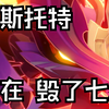 古斯托特正在毁了七圣!【七圣召唤 月之一