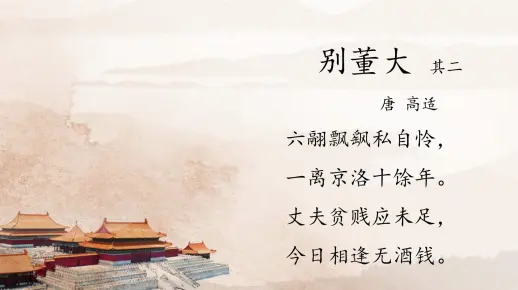 六翮飘飖私自怜——《别董大》（其二）（唐 高适）