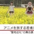 【NHK】在动画中旅行的年轻人——“聖地巡礼”的舞台之后-CloseUp系列【生肉】