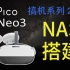 Pico Neo3家庭影院？手把手教你搭建NAS系统！