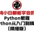 纯小白都能学会的Python教程-Python从入门到精通（精细版）