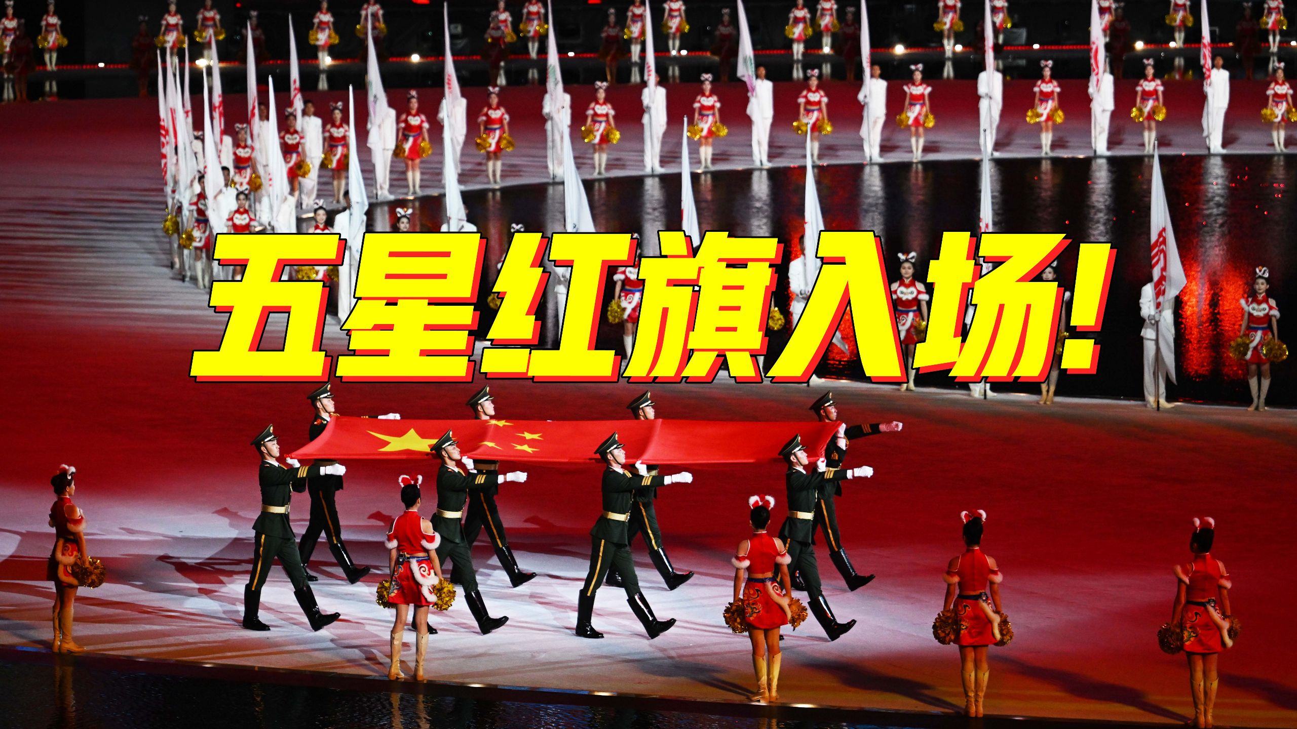 永远让人自豪满满的中国红！十五运会开幕式五星红旗入场