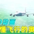 3D动画让你秒懂飞机的飞行原理