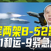 B-52不远万里来扰，中国战机迅速升空，让其三大意图全落空