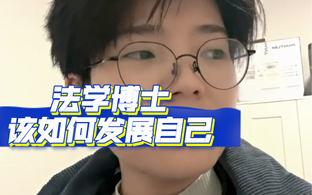 博士的生存发展问题 //留学生心理健康