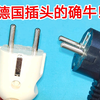 德国插头原来长这样，跟中国插头区别太大了，难怪都说德国技术牛