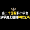 当二十国服的小学生放学路上遇到神秘乞丐